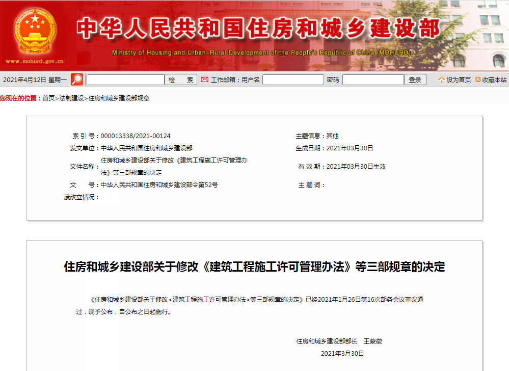 住房和城鄉(xiāng)建設(shè)部修改《建筑工程施工許可管理辦法》等三部規(guī)章